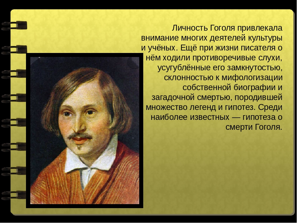 Личность автора. Личность Гоголя. Личность писателя Гоголя. 