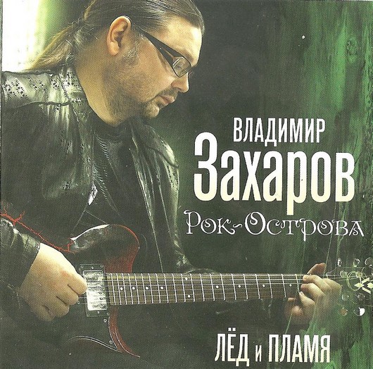 Владимир Захаров и Рок-острова