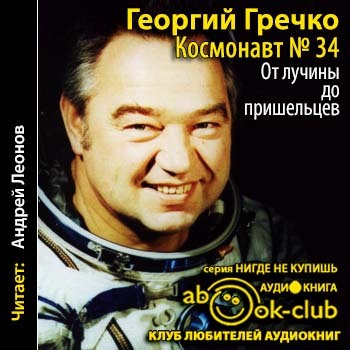 Г. Гречко  "Космонавт № 34. От лучины до пришельцев"