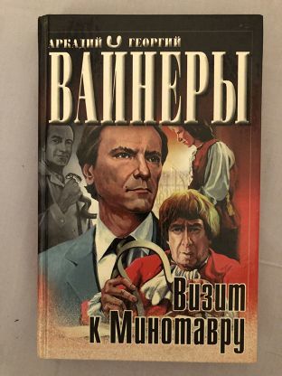 Инспектор Тихонов  «Визит к минотавру»  Братья Вайнеры