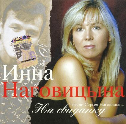 Инна Наговицына - На свиданку (2006)