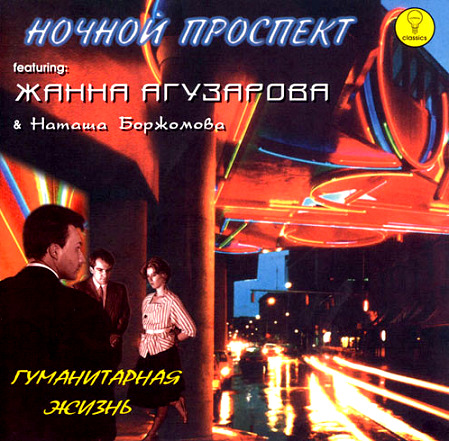 Ночной Проспект (1985 - 1986)