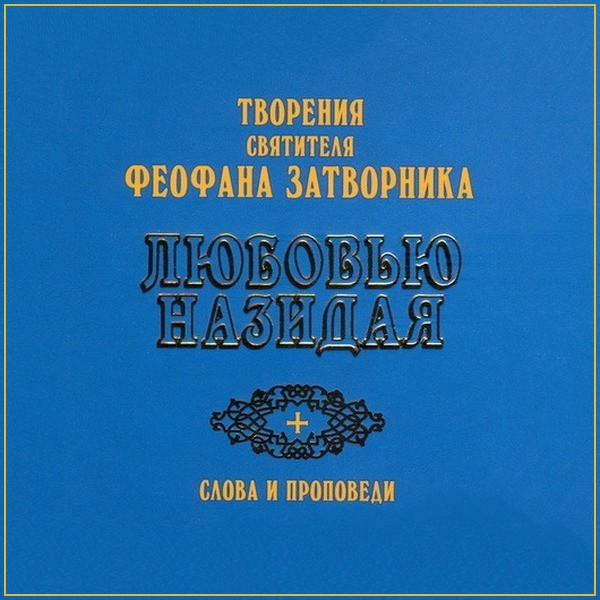 Православное аудио. Любовью назидая. Слова и проповеди свт. Феофана Затворника. Любовью назидая Святитель Феофан Затворник слова и проповеди. Проповеди Феофана Затворника слушать. Аудиокниги слушать онлайн бесплатно Феофана Затворника.