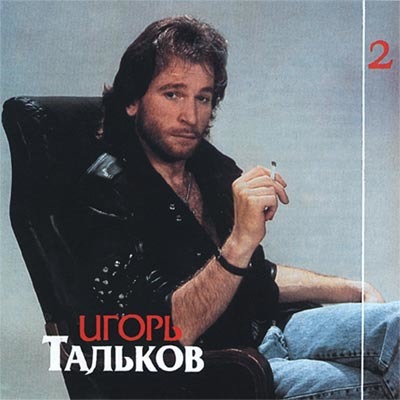 Игорь Тальков - Этот мир (1993)