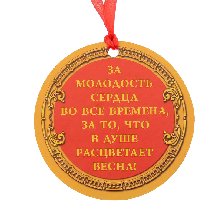 Желаем молодости души. Медаль с юбилеем женщине. Надпись на медали для юбиляра. Медаль "юбиляр". Медальки на юбилей женщине.