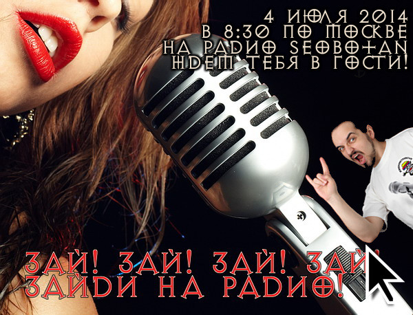 Зайди на РАДИО!