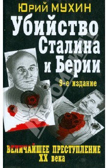 Мухин Ю.И. Убийство Сталина и Берия